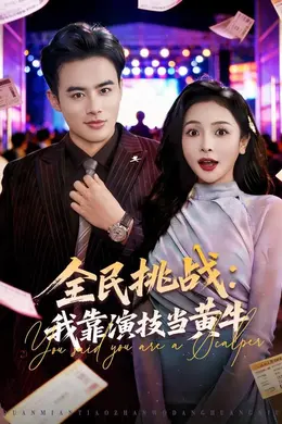 全民挑战：我靠演技当黄牛海报图片