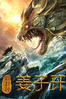 新封神姜子牙封面图