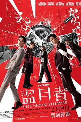盗月者粤语封面图