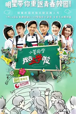 我去上学啦 第一季封面图