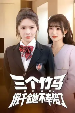三个竹马偏听偏信，假千金她不奉陪了海报图片