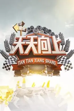 天天向上2013封面图