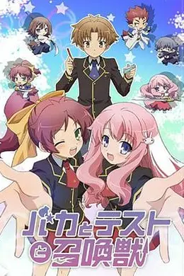 笨蛋测验召唤兽海报图片