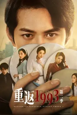 重返1993 第二季封面图