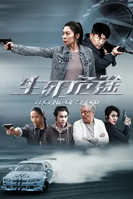 生死危途封面图