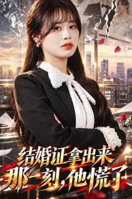结婚证拿出来那一刻，他慌了封面图
