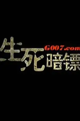 生死暗镖封面图