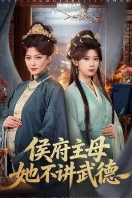 侯府主母她不讲武德封面图