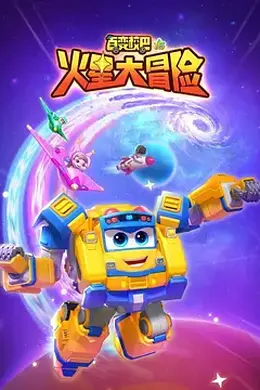 百变校巴16火星大冒险封面图