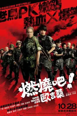 燃烧吧！欧吉桑封面图