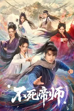 不死帝师封面图