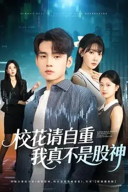 校花请自重，我真不是股神海报图片