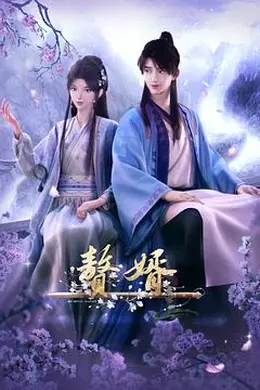 赘婿 动画版海报图片