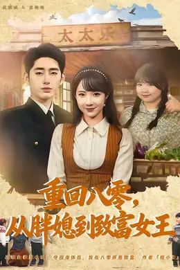 重回八零，从胖媳到致富女王封面图
