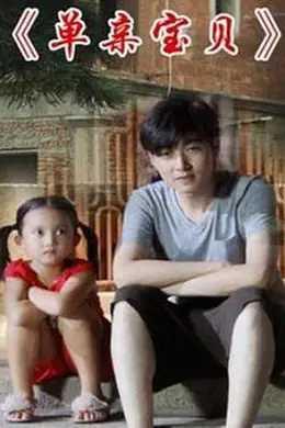 单亲宝贝封面图