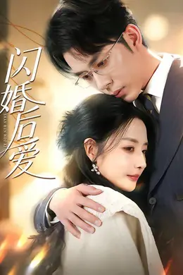 闪婚后爱海报图片