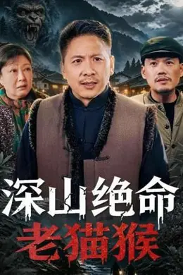深山绝命老猫猴封面图