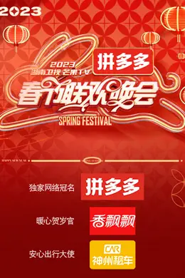 2023湖南卫视春节联欢晚会封面图