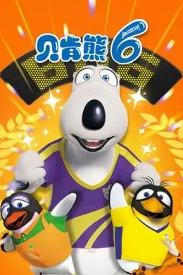 倒霉熊第六季封面图