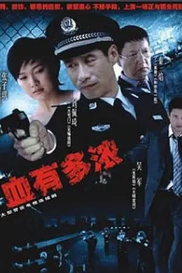 血有多浓封面图