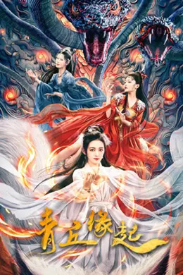 青丘缘起封面图