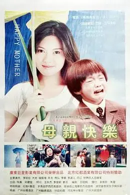 母亲快乐封面图