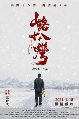 山路十八湾封面图