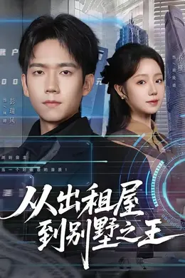 从出租屋到别墅之王封面图