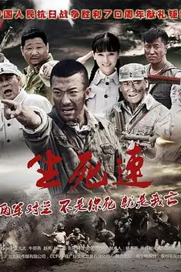 生死连2015封面图