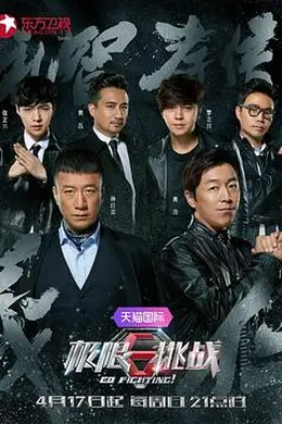 极限挑战 第二季封面图