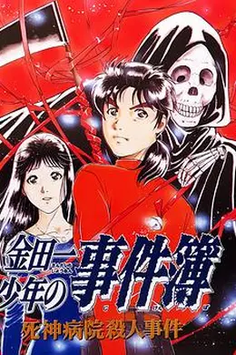 金田一少年事件簿：死神病院杀人事件封面图