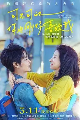 可不可以你也刚好喜欢我封面图