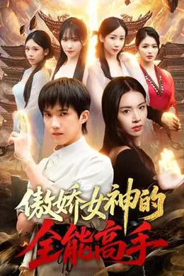 傲娇女神的全能高手封面图