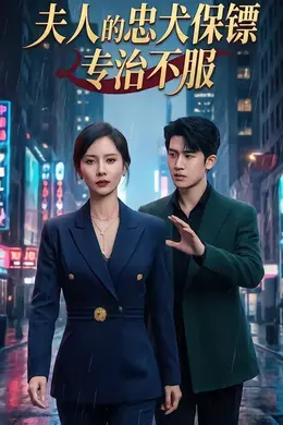 夫人的忠犬保镖专治不服海报图片
