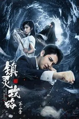 镇灵攻略第二季封面图