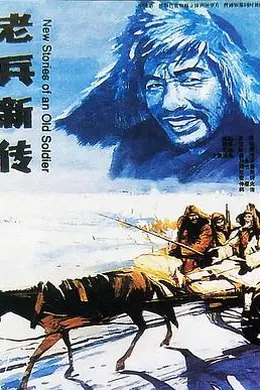 老兵新传封面图