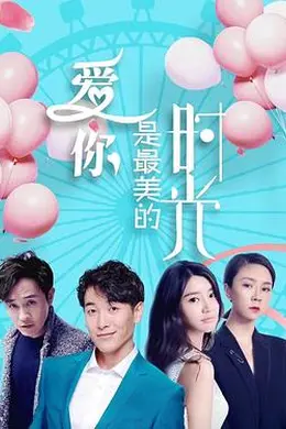 爱你是最美的时光封面图