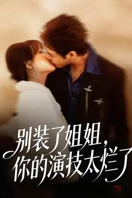 别装了姐姐，你的演技太烂了封面图