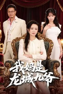 我妈是龙城九爷封面图