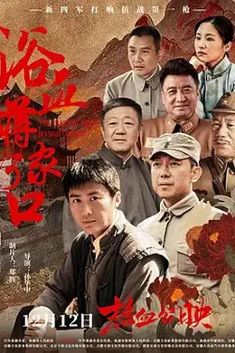 浴血蒋家河口封面图