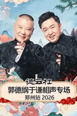 德云社郭德纲于谦相声专场郑州站2026封面图