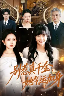 别惹真千金，她气运加身海报图片