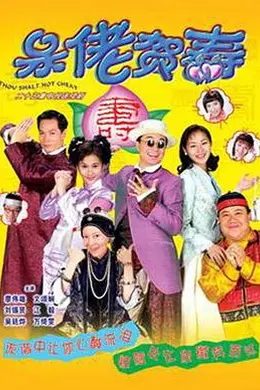 呆佬贺寿国语封面图