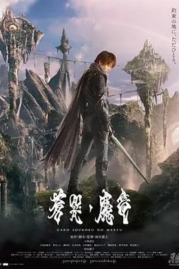 牙狼：苍哭的魔龙海报图片