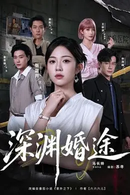 深渊婚途封面图
