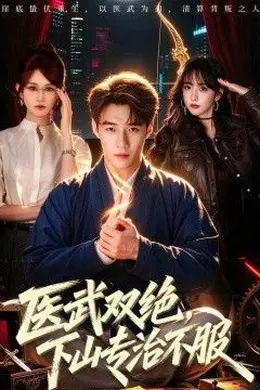 医武双绝，下山专治不服封面图