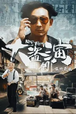 大盗演之保持开机国语封面图