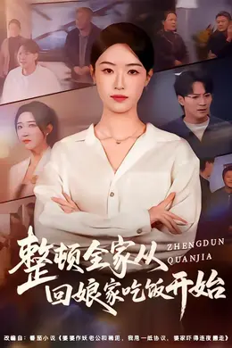 整顿全家从回娘家吃饭开始封面图
