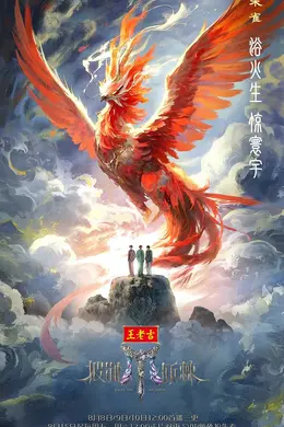 披荆斩棘第五季封面图