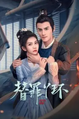 替罪丫环封面图